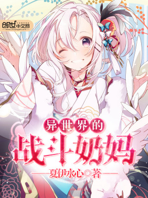 異世界的戰鬥奶媽