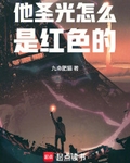 他聖光怎麼是紅色的