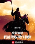 穿越大明：我能接收現代物資