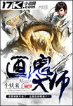 畫鬼大師