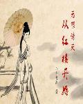 無限諸天從紅樓開始