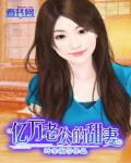 億萬老公的甜妻