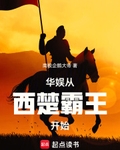 華娛從西楚霸王開始