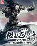 極品武修
