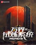 萬界試煉係統