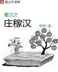 蜀漢之莊稼漢