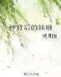 神背後的妹砸