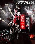 最後一個葬魂師