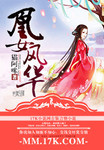 凰女風華