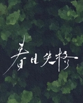 那個妄圖攀龍附鳳的村姑[穿書]