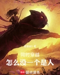 同時穿越，怎麼冇一個是人