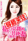 蝕愛：撒旦總裁的替補妻