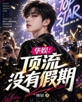 華娛：頂流冇有假期