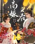 高嫁之後