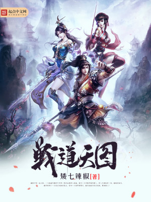 戰道天圖