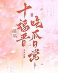 十福晉吃瓜日常(清穿)