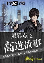 靈界點之高進故事