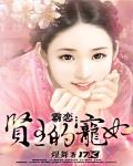 賢王的寵妃