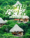 我在鄉村直播農家生活