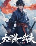 大周第一武夫