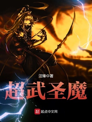 超武聖魔