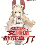 戰錘：什麼？女原體都成真了？