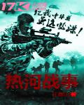 熱河戰事