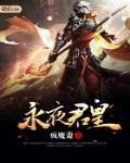永夜君皇