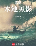 玄鑒，木池見影