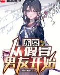 東京：從假冒男友開始