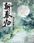 斬春歸