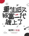重生後又被富二代纏上了