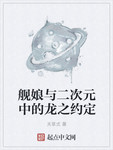艦娘與二次元中的龍之約定