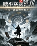踏平灰霧浩劫：揭開迷霧世界的真相