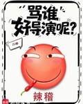 罵誰好導演呢？