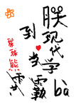 朕到現代當學霸