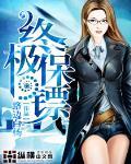 終極保鏢