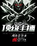 鬥魚之頂級主播