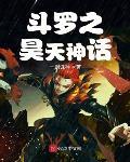 鬥羅之昊天神話