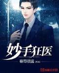 妙手狂醫