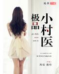 極品小村醫