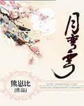 月彎彎