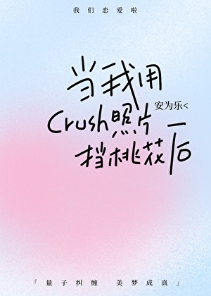 當我用crush照片擋桃花後