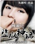 網遊之盜版神話