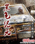 黑色紀元